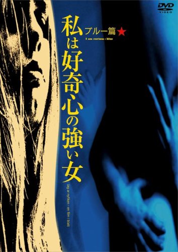 【中古】【未使用・未開封品】私は好奇心の強い女―ブルー篇 〈ノーカット完全版〉 [DVD]