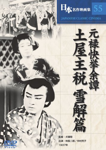 【中古】【未使用・未開封品】元禄快挙余譚 土屋主税 雪解篇 [DVD] COS-055