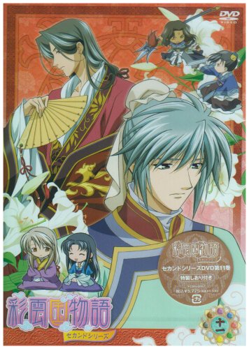【中古】【未使用・未開封品】彩雲国物語 セカンドシリーズ 第11巻〈通常版〉 [DVD]