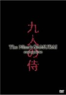 【中古】【未使用・未開封品】九人の侍 complete [DVD]