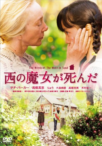 【中古】【未使用・未開封品】西の魔女が死んだ [DVD]