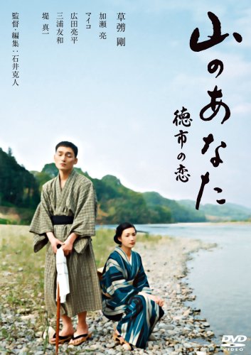 【中古】【未使用・未開封品】山のあなた 徳市の恋 スタンダード・エディション [DVD]