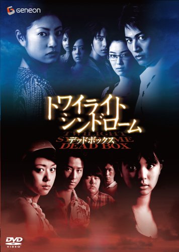【中古】【未使用・未開封品】トワイライト・シンドローム デッドボックス (初回限定生産) [DVD]