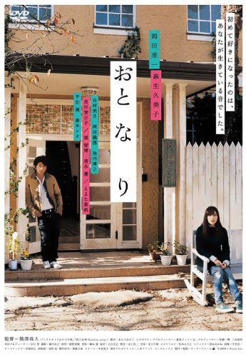 【中古】【未使用・未開封品】おと・な・り [DVD]