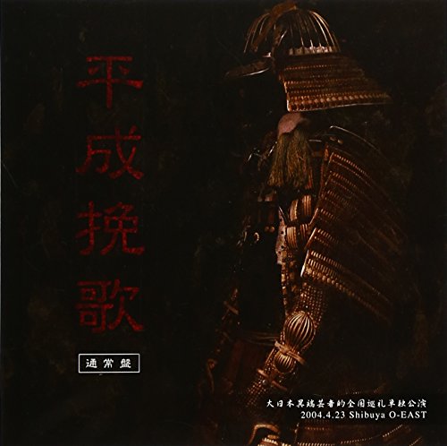 【中古】【未使用・未開封品】大日本異端芸者的全国巡礼単独公演 「平成挽歌」2004.4.23 Shibuya O-EAST [DVD]