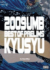 【中古】【未使用・未開封品】アルティメット・エムシー・バトル 九州沖縄 ラウンド 2009 [DVD] 20,220円