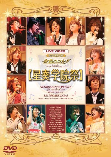 【中古】【未使用・未開封品】ライブビデオ ネオロマンス▼フェスタ 金色のコルダ~Primopasso~星奏学院祭 [DVD]｜AJIMURA-SHOP