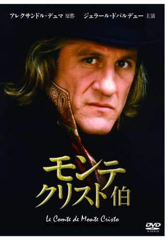 【中古】【未使用・未開封品】モンテ・クリスト伯 [DVD]