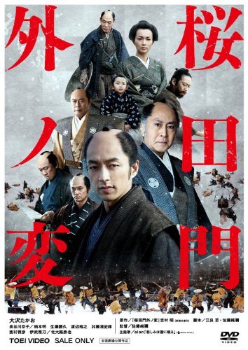 【中古】【未使用・未開封品】桜田門外ノ変【DVD】