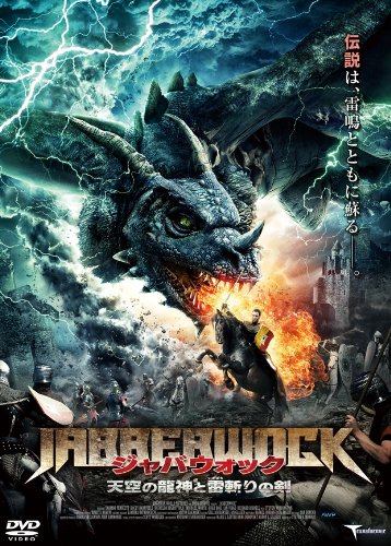 【中古】【未使用・未開封品】ジャバウォック　天空の龍神と雷斬りの剣 [DVD] 8,174円