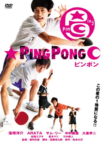 【中古】【未使用・未開封品】ピンポン [DVD]