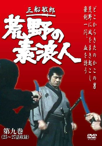 【中古】【未使用・未開封品】荒野の素浪人 第9巻 (3話入り) [DVD]