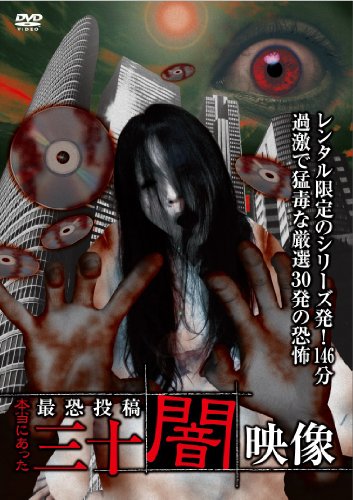 【中古】【未使用・未開封品】本当にあった 最恐投稿 三十闇映像 [DVD]