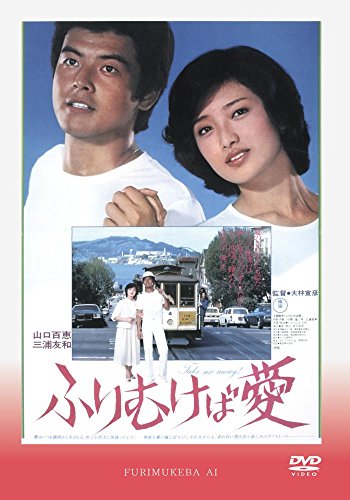 【中古】【未使用・未開封品】ふりむけば愛 [DVD]