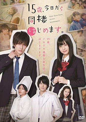【中古】【未使用・未開封品】15歳、今日から同棲はじめます。 [Blu-ray]