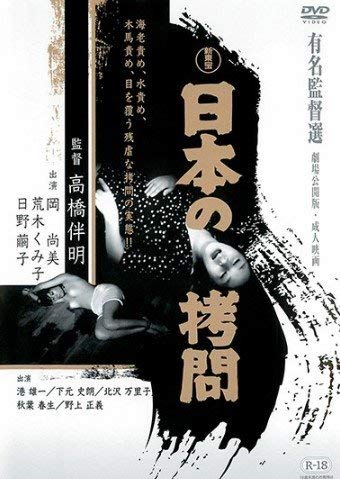 【中古】【未使用・未開封品】日本の拷問　主演：岡尚美【レンタル専用版】