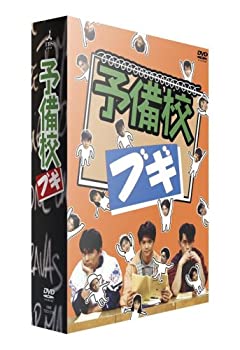 【中古】【未使用未開封】予備校ブギ DVD-BOX｜AJIMURA-SHOP
