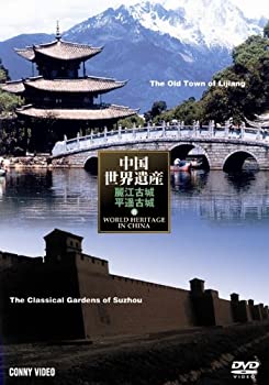 【中古】【未使用未開封】中国世界遺産 6 麗江古城 平遥古城 [DVD]