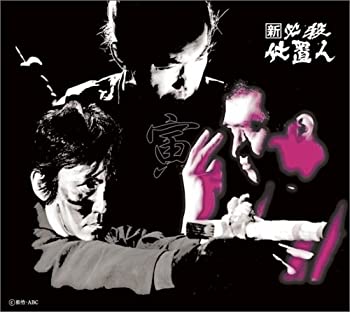 【中古】【未使用未開封】新 必殺仕置人 (寅之巻) [DVD]