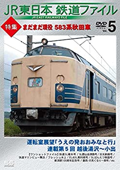 【中古】【未使用未開封】JR東日本鉄道ファイルVol.5 特集:まだまだ現役 583系秋田車 [DVD]｜AJIMURA-SHOP