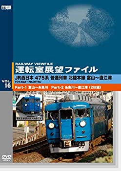 【中古】【未使用未開封】運転室展望ファイルVOL.16 JR西日本 475系普通列車 北陸本線 富山~直江津 [DVD]