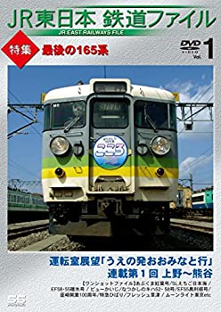 【中古】【未使用未開封】JR東日本鉄道ファイル Vol.1 特集:最後の165系 [DVD]