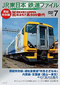 【中古】【未使用未開封】JR東日本鉄道ファイルVol.7 房総特別版 特集:房総を駆ける新型特急 E257系500番代 [DVD]