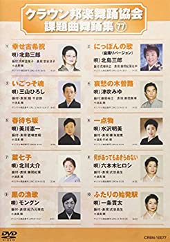 【中古】【未使用未開封】クラウン邦楽舞踊協会 課題曲舞踊集77 [DVD]｜AJIMURA-SHOP