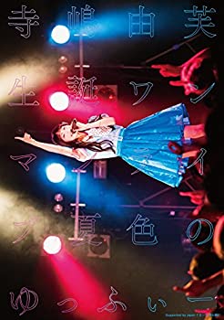【中古】【未使用未開封】寺嶋由芙　生誕ワンマンライブ～夏色のゆっふぃー～ [DVD]｜AJIMURA-SHOP