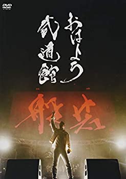【中古】おはよう武道館 [DVD]