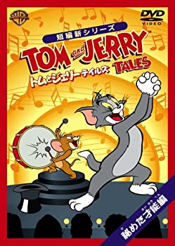 【中古】【未使用未開封】トムとジェリー テイルズ:秘めた才能編 [DVD]