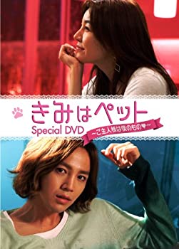 【中古】【未使用未開封】きみはペット スペシャルDＶD~ご主人様は僕のもの(ハート)~ [DVD]｜AJIMURA-SHOP