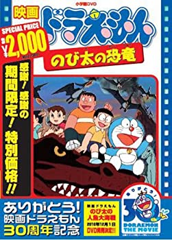【中古】【未使用未開封】映画ドラえもん のび太の恐竜【映画ドラえもん30周年記念・期間限定生産商品】 [DVD]