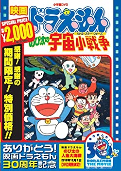 【中古】【未使用未開封】映画ドラえもん のび太の宇宙小戦争【映画ドラえもん30周年記念・期間限定生産商品】 [DVD]
