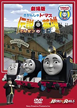【中古】【未使用未開封】劇場版きかんしゃトーマス 伝説の英雄 [DVD] 7,653円