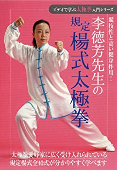 【中古】【未使用未開封】ビデオで学ぶ太極拳入門シリーズ 李徳芳先生の規定楊式太極拳 [DVD]