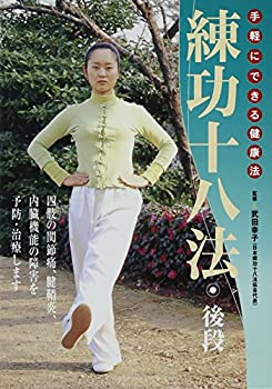 【中古】【未使用未開封】練功十八法 後段 [DVD]｜AJIMURA-SHOP 8,975円