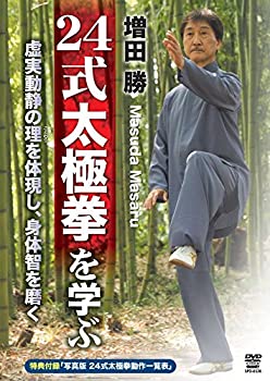 【中古】増田 勝 24式太極拳を学ぶ [DVD]｜AJIMURA-SHOP