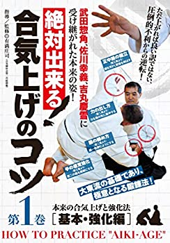 格安即決 中古 輸入品日本向け 武田惣角 佐川幸義 吉丸慶雪に受け継がれた本来の姿 絶対出来る 合気上げのコツ 第1巻 基本 強化編 Dvd Ajimura Shop 安い Erieshoresag Org