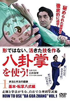 【中古】形ではない活きた技! 【八卦掌を使う】 ?第1巻 基本・転掌八式編? [DVD]