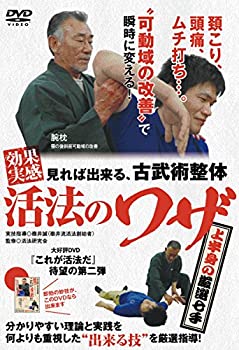 【中古】見れば出来る、古武術整体 【効果実感! 活法のワザ】 ?上半身の厳選七手? [DVD]｜AJIMURA-SHOP