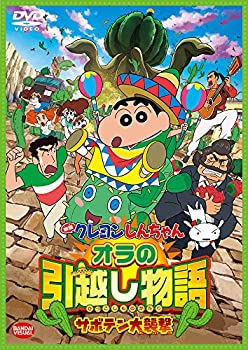 【中古】【未使用未開封】映画 クレヨンしんちゃん オラの引越し物語~サボテン大襲撃~ [DVD]
