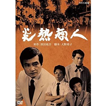 【中古】貴水博之出演(子役)炎熱商人 DVD 全2枚|AJIMURA-SHOP