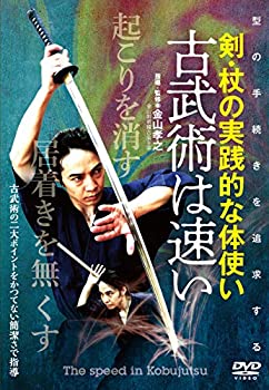 【中古】【古武術は速い】~“型の手続き\