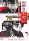 【中古】【未使用未開封】六番目の小夜子 第三集 [DVD]｜AJIMURA-SHOP