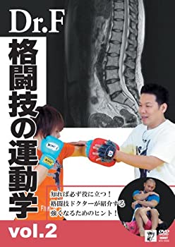 【中古】【未使用未開封】Dr.Fの格闘技の運動学 vol.2 [DVD]｜AJIMURA-SHOP
