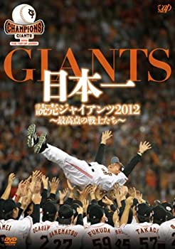 【中古】【未使用未開封】日本一 読売ジャイアンツ2012~最高点の戦士たち~ [DVD]