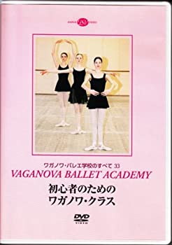 【中古】ワガノワ・バレエ学校のすべて 33 初心者のためのワガノワ・クラス|AJIMURA-SHOP