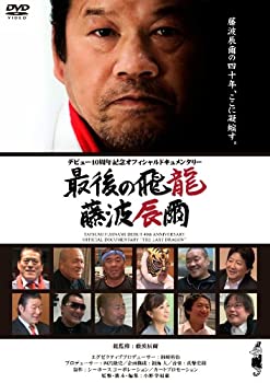 【中古】藤波辰爾デビュー40周年記念オフィシャルドキュメンタリー 最後の飛龍 藤波辰爾 [DVD]｜AJIMURA-SHOP