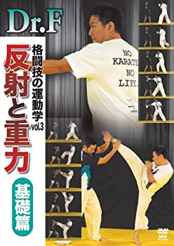 【中古】【未使用未開封】Dr.F 格闘技の運動学 vol.3 反射と重力 基礎篇 [DVD]｜AJIMURA-SHOP
